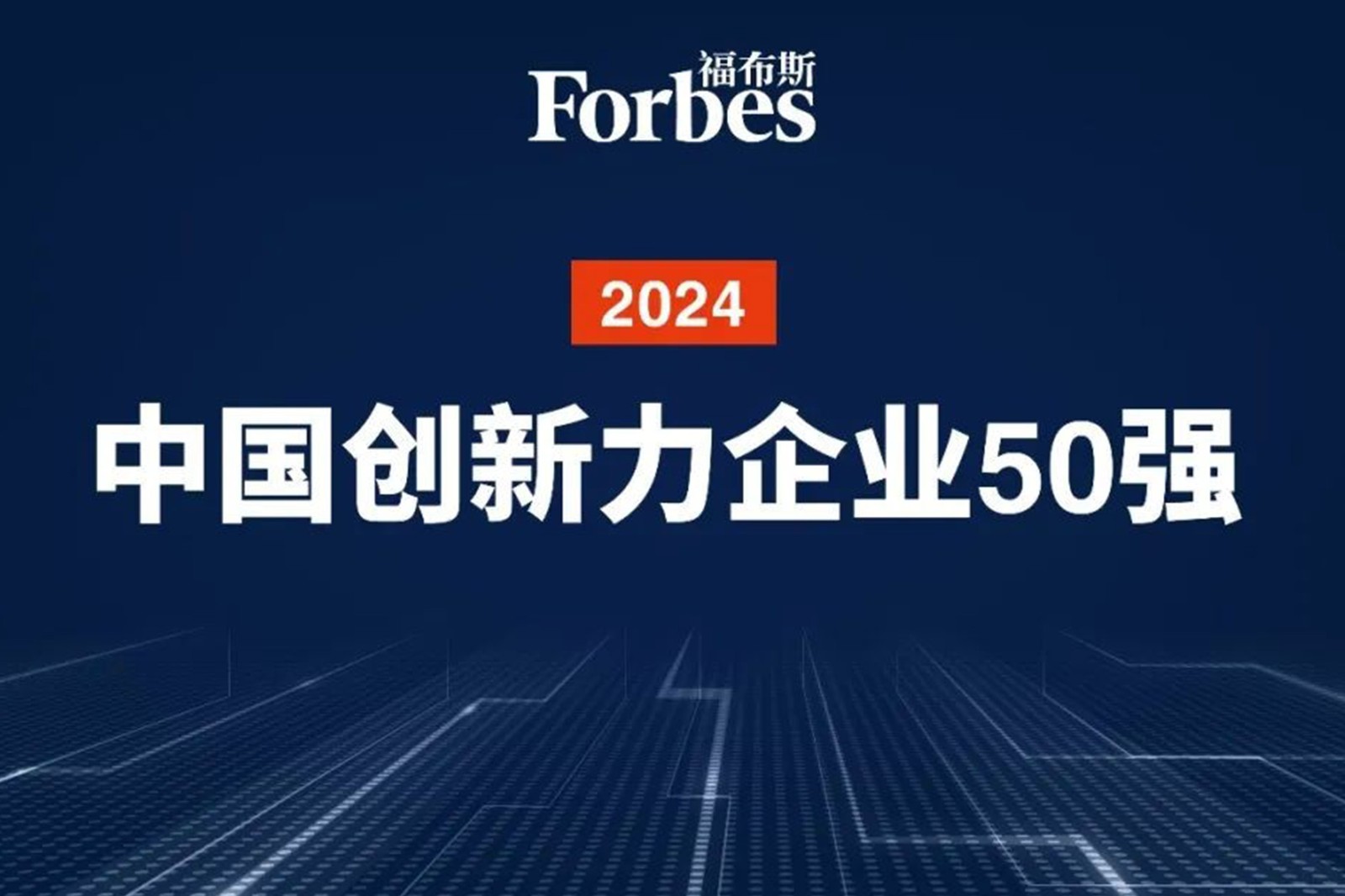 连续两年！银河集团机器人再次荣膺2024福布斯中国创新力企业50强